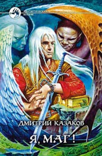 Я, маг!