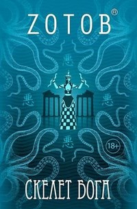 Скелет Бога