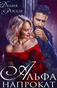 Альфа напрокат