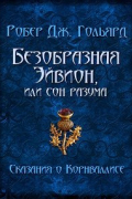 Робер Дж. Гольярд - Безобразная Эйвион, или сон разума