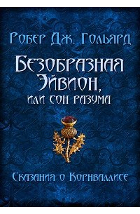 Робер Дж. Гольярд - Безобразная Эйвион, или сон разума