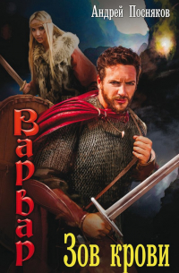 Зов крови