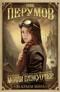 Молли Блэкуотер. За краем мира