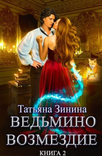 Татьяна Зинина - Ведьмино возмездие. Книга 2