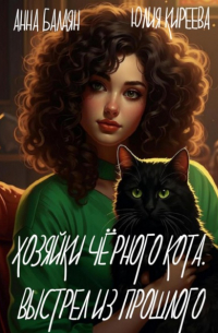  - Хозяйки черного кота. Выстрел из прошлого
