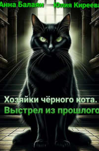  - Хозяйки черного кота. Выстрел из прошлого
