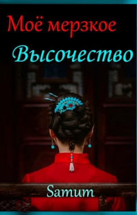 Samum - Мое мерзкое высочество