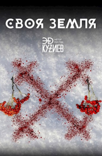 Своя Земля