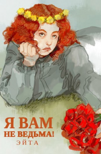 Я вам не ведьма!