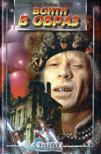 Войти в образ