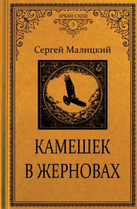 Камешек в жерновах