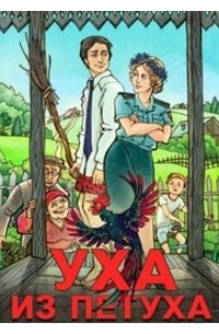 Уха из петуха