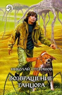 Николай Степанов - Возвращение танцора