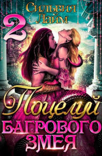Поцелуй Багрового змея. Часть 2