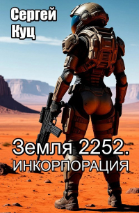 Земля 2252. Инкорпорация