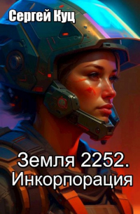 Сергей Куц - Земля 2252. Инкорпорация