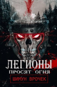 Легионы просят огня