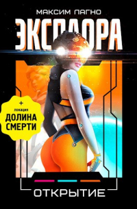 Эксплора 3. Открытие