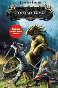 Логово тьмы