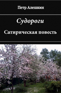 Петр Алешкин - Судороги