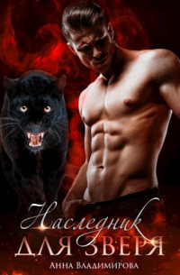 Наследник для зверя