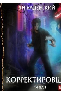 Корректировщик