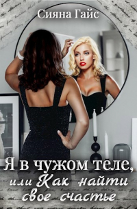 Я в чужом теле, или Как найти свое счастье