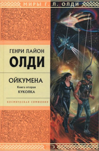 Генри Лайон Олди - Ойкумена (космическая симфония). Книга 2. Куколка