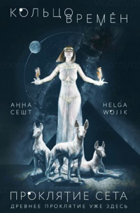 Проклятие Сета