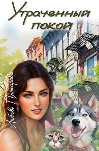 Утраченный покой