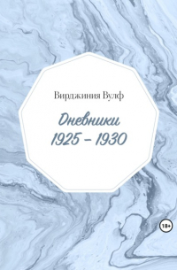 Дневники: 1925–1930