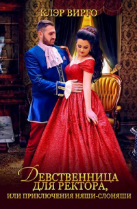 Девственница для ректора, или Приключения няши-слоняши