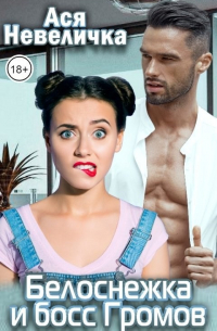 Белоснежка и босс Громов