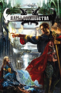 Дары волшебства