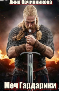 Меч Гардарики