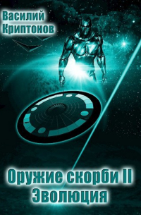 Оружие скорби II: Эволюция