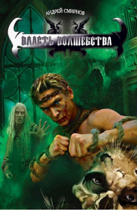 Власть волшебства