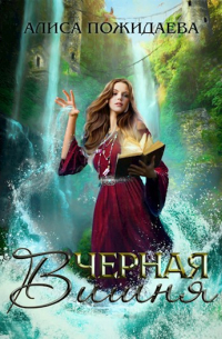 Черная вишня