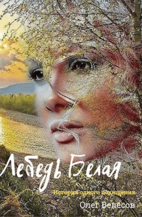 Лебедь Белая