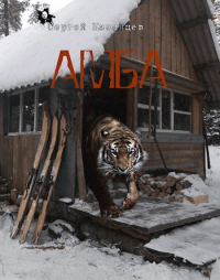 Сергей Сергеевич Казанцев - Амба
