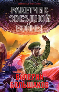 Валерий Большаков - Ракетчик звездной войны