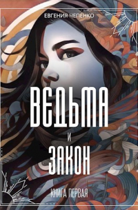 Ведьма и закон