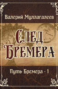 Валерий Муллагалеев - След Бремера
