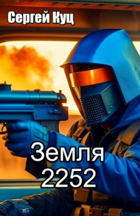 Сергей Куц - Земля 2252