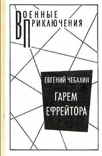 Гарем ефрейтора