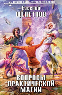 Вопросы практической магии