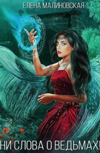 Ни слова о ведьмах!