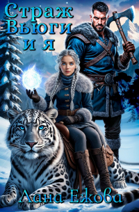 Страж Вьюги и я