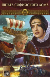 Шпага Софийского дома