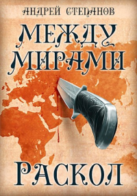 Андрей Валерьевич Степанов - Между мирами: Раскол